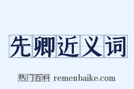 先卿近义词是什么意思的图片